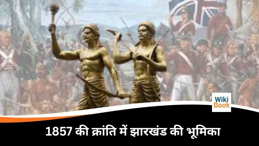 1857 की क्रांति में झारखंड की भूमिका