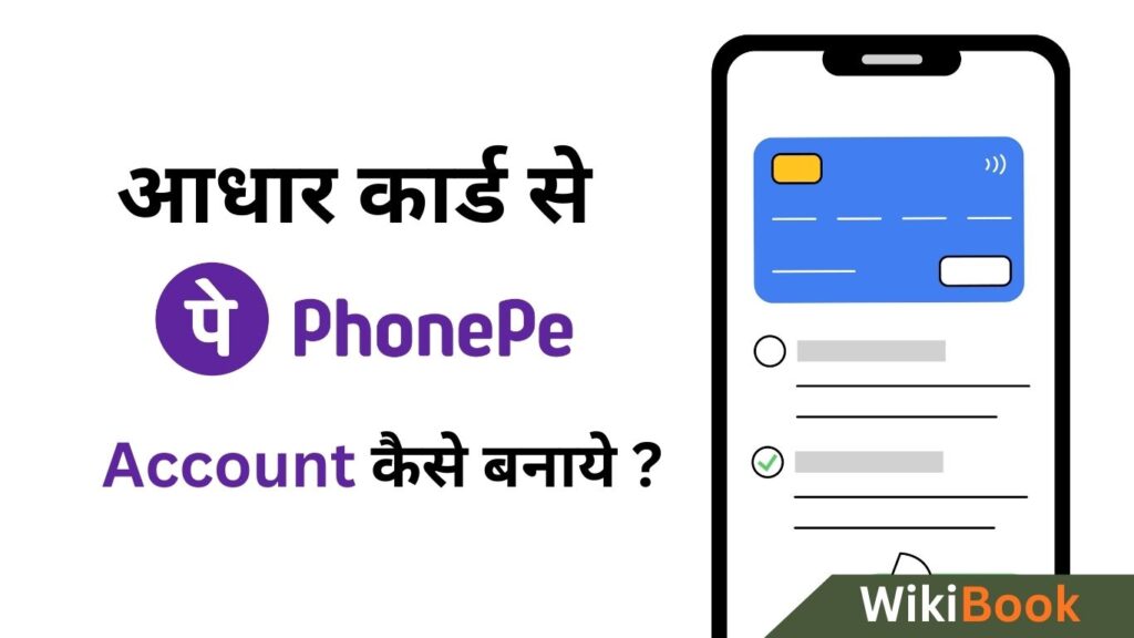 Aadhar Card Se PhonePe Account Kaise Banaye