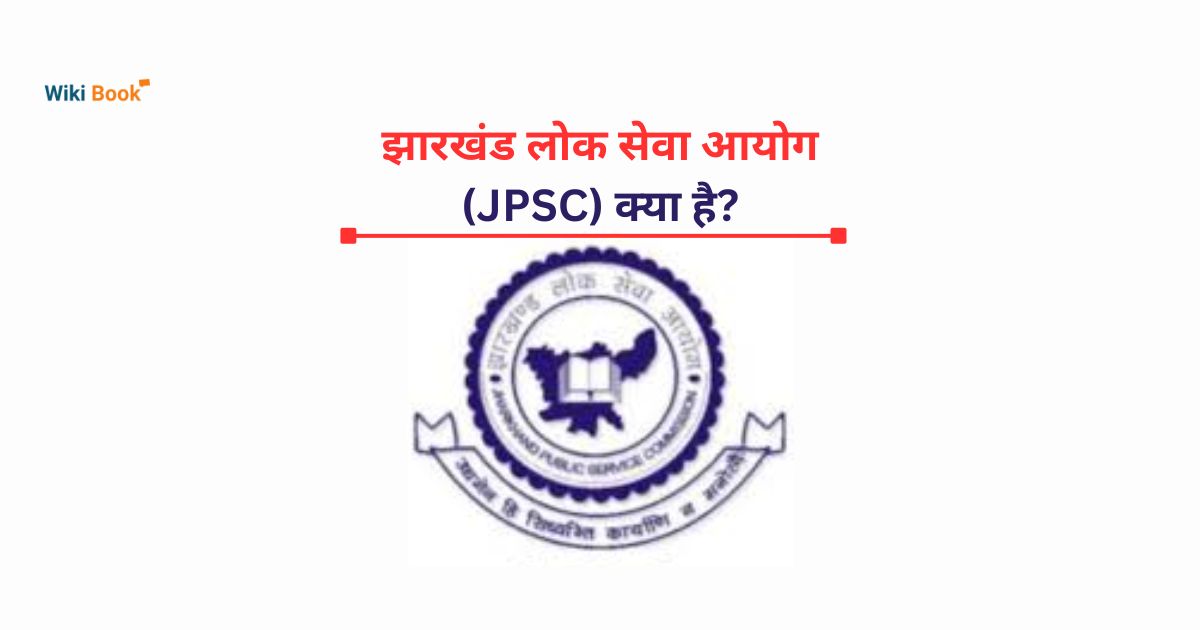 झारखंड लोक सेवा आयोग (JPSC) क्या है?