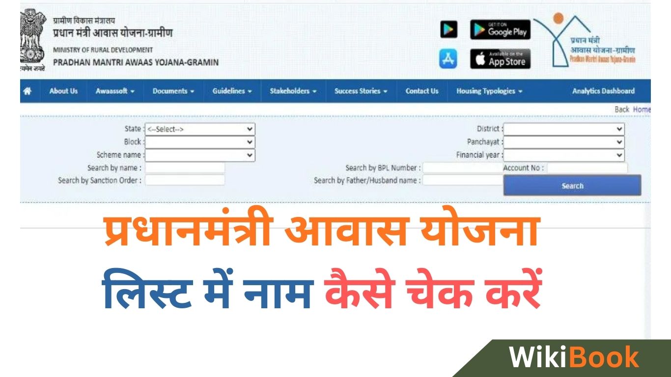 PM Awas Yojana List Check Kaise Kare