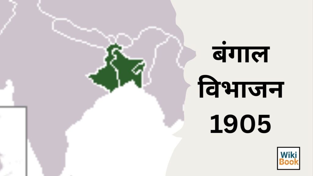 bangal vibhajan 1905