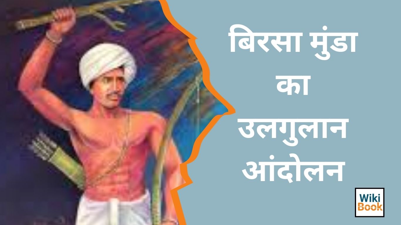 बिरसा मुंडा का उलगुलान आंदोलन | Birsa Munda Ulgulan Movement in Hindi
