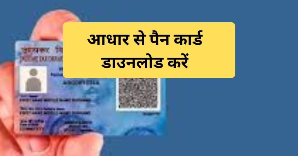 आधार से पैन कार्ड डाउनलोड करें