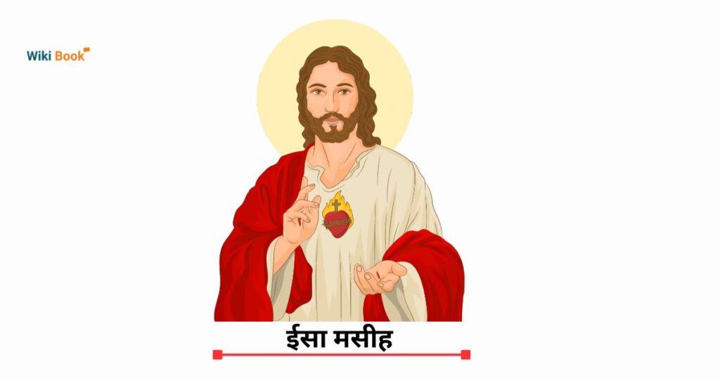 ईसा मसीह