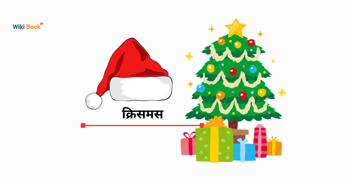 क्रिसमस