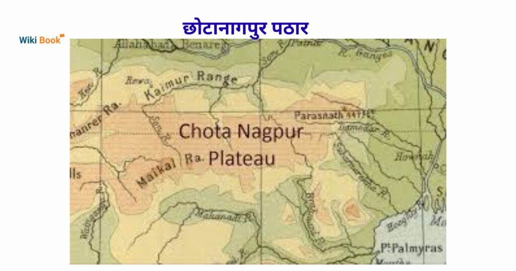 छोटानागपुर पठार