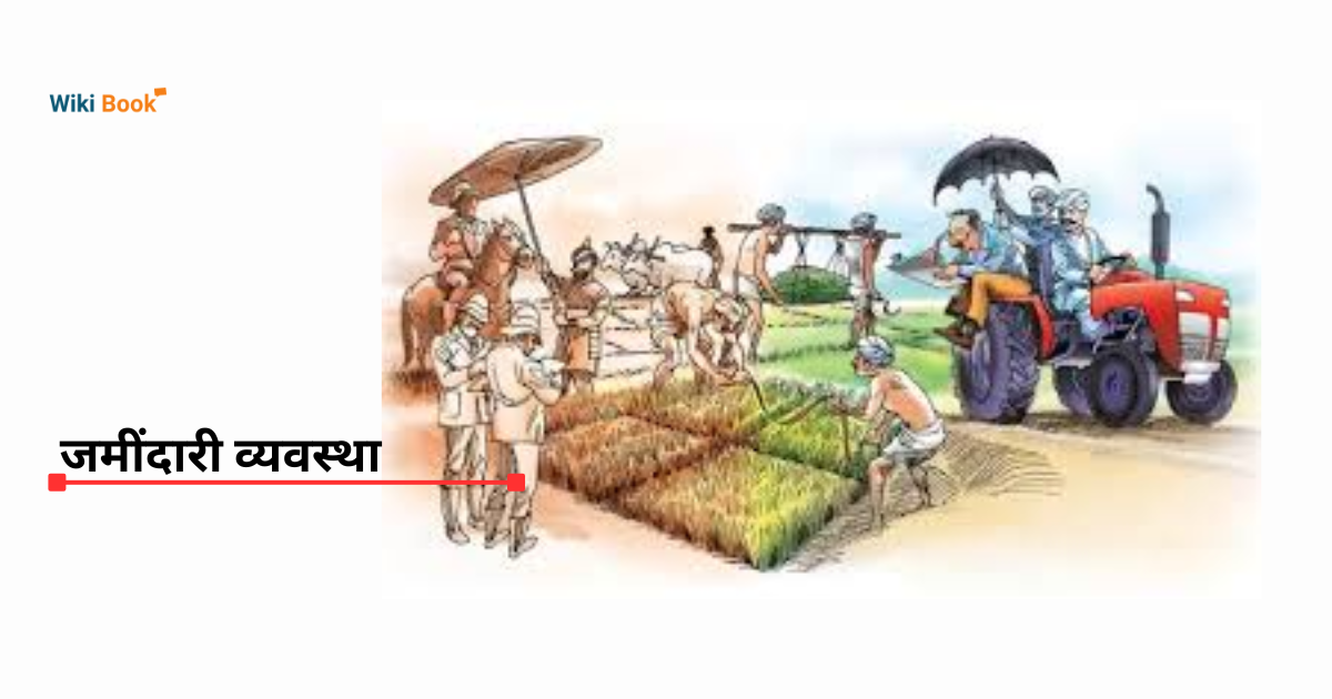 जमींदारी व्यवस्था