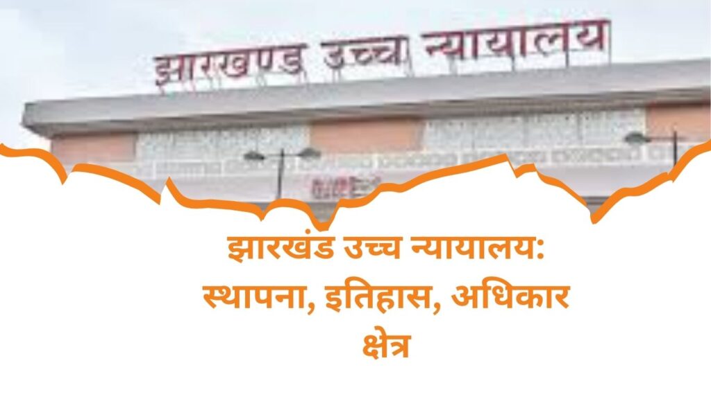 झारखंड उच्च न्यायालय