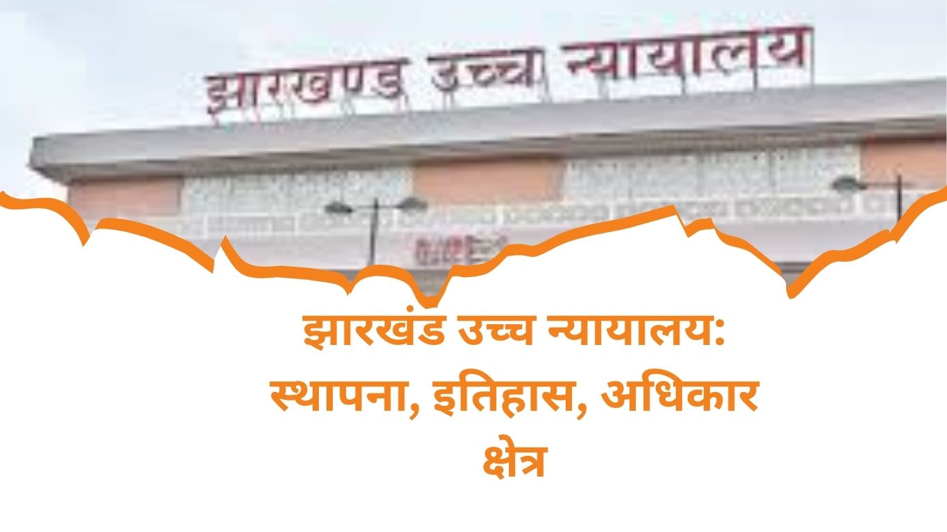 झारखंड उच्च न्यायालय