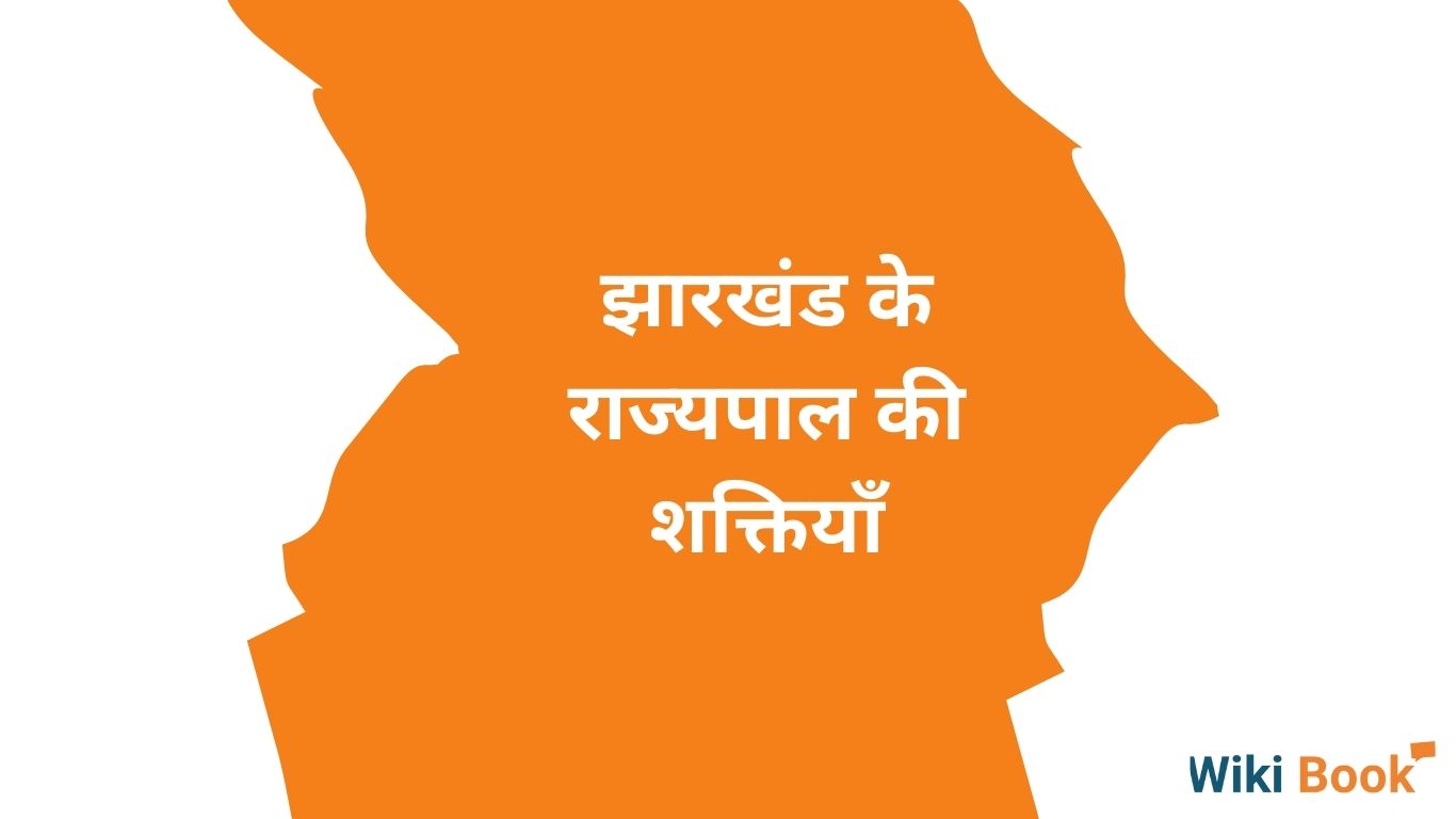 झारखंड के राज्यपाल की शक्तियाँ