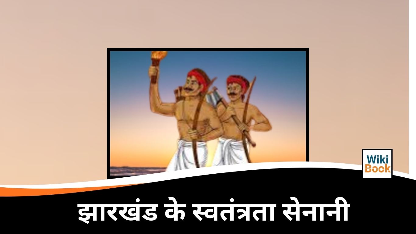 झारखंड के स्वतंत्रता सेनानी