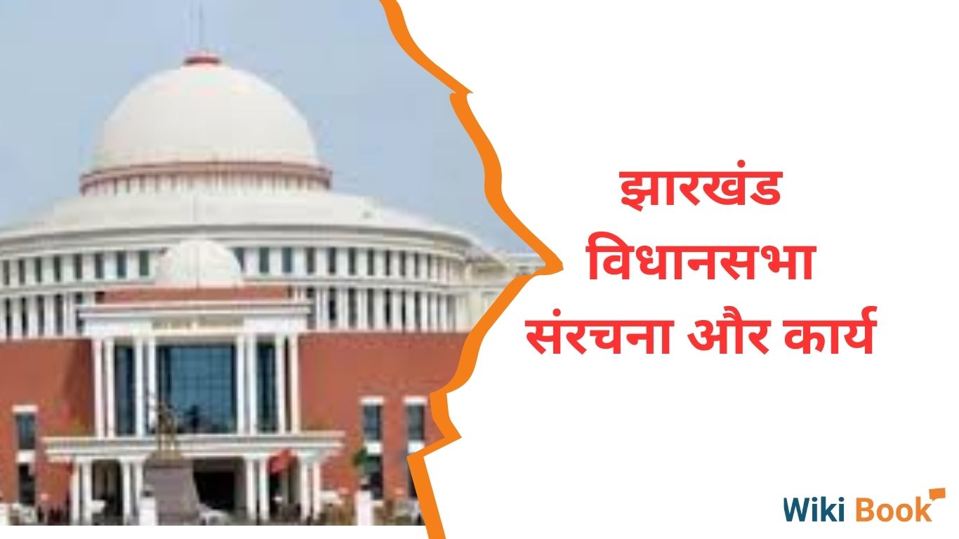 झारखंड विधानसभा