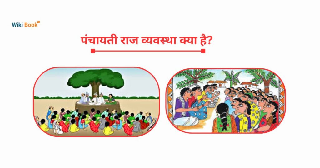पंचायती राज व्यवस्था क्या है