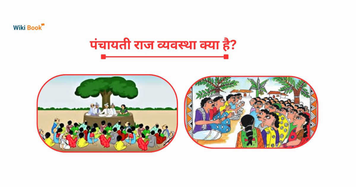 पंचायती राज व्यवस्था क्या है