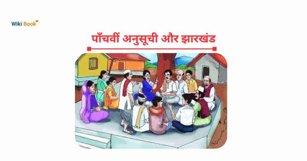 पाँचवीं अनुसूची और झारखंड