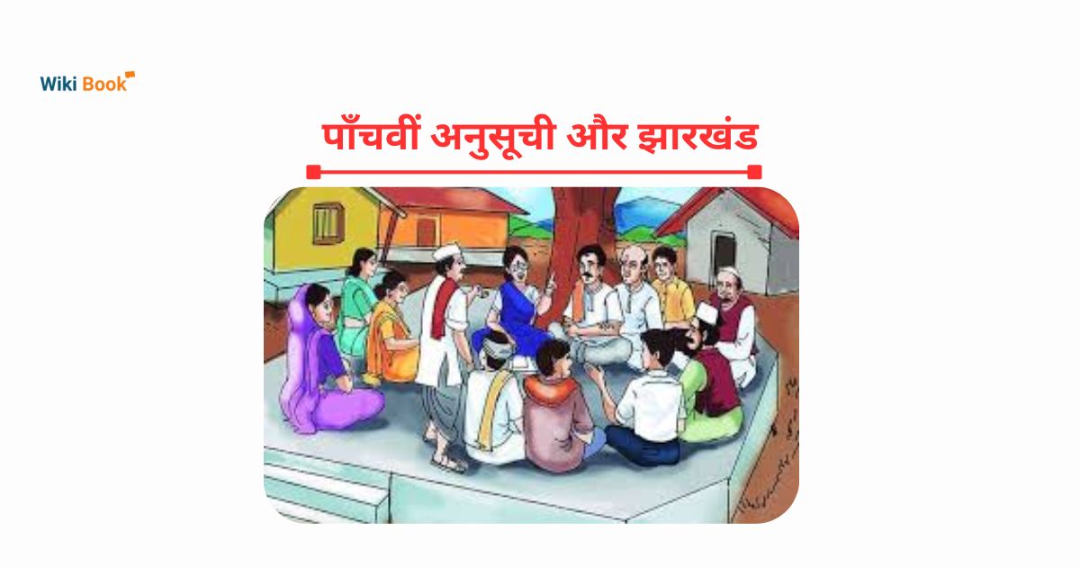 पाँचवीं अनुसूची और झारखंड