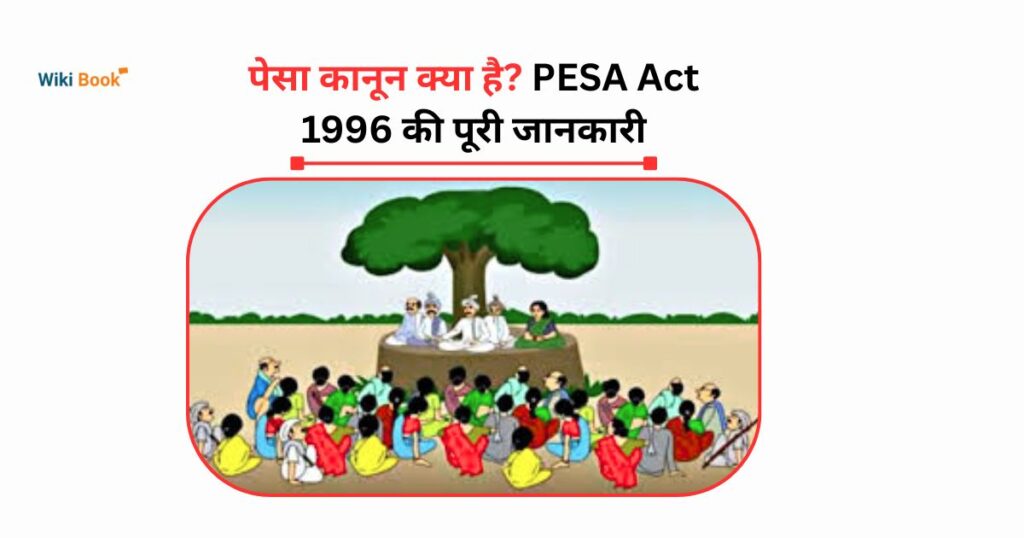 पेसा कानून क्या है