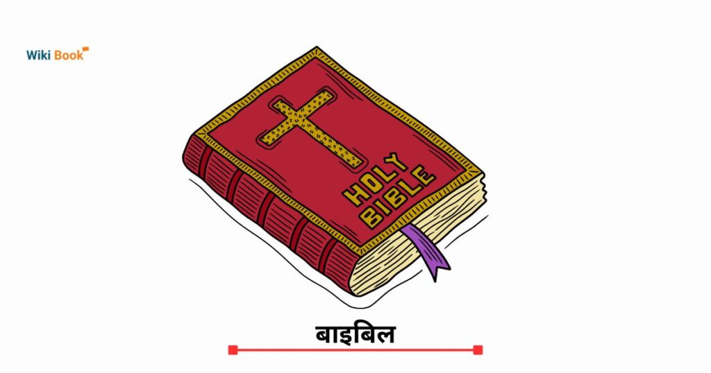बाइबिल