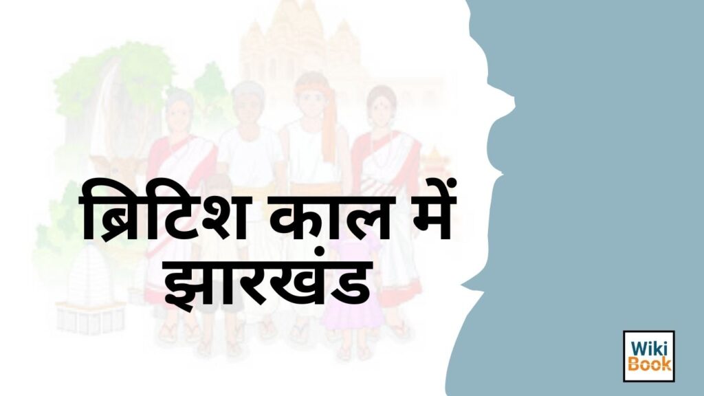 ब्रिटिश काल में झारखंड