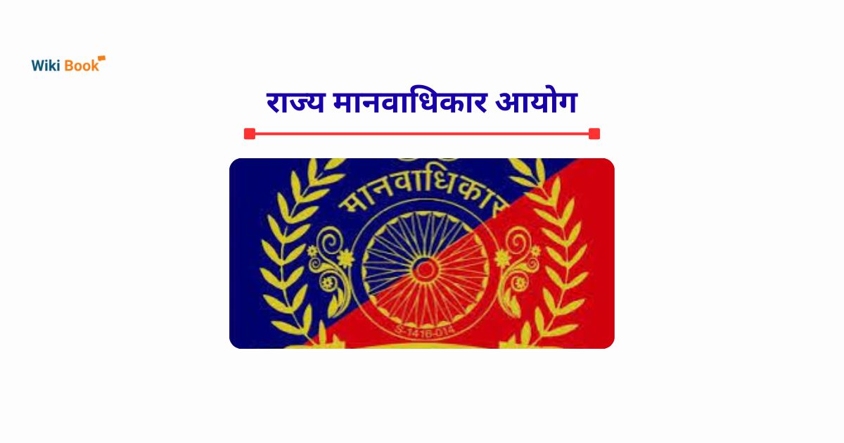 राज्य मानवाधिकार आयोग