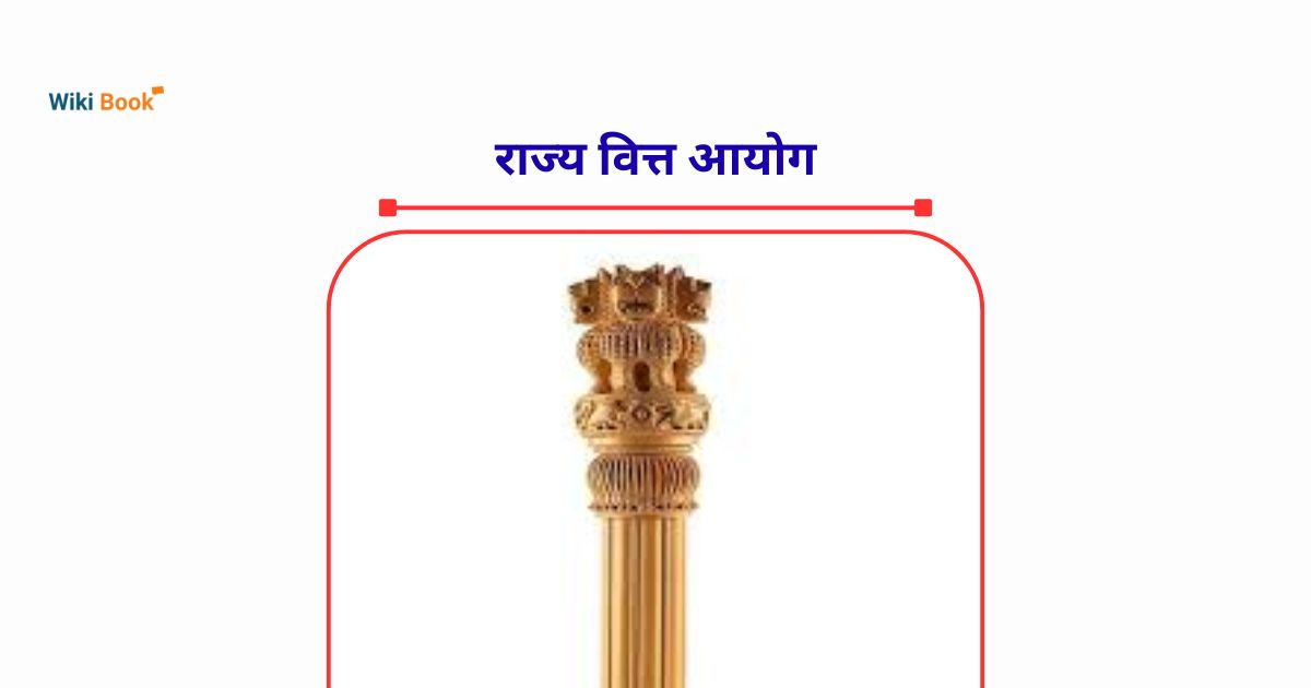 राज्य वित्त आयोग