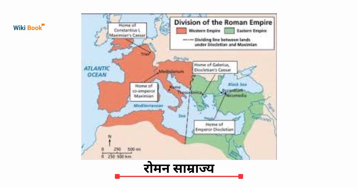 रोमन साम्राज्य